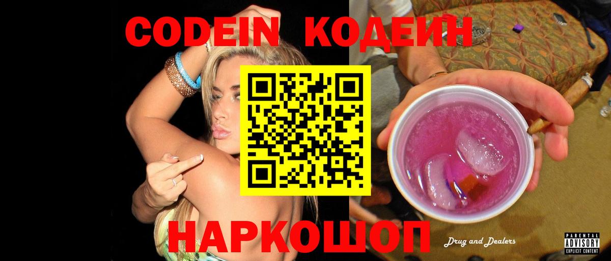 Codein Purple Drank  Вход с VPN  Миллерово  Кодеиновый сироп Lean Purple Drank 