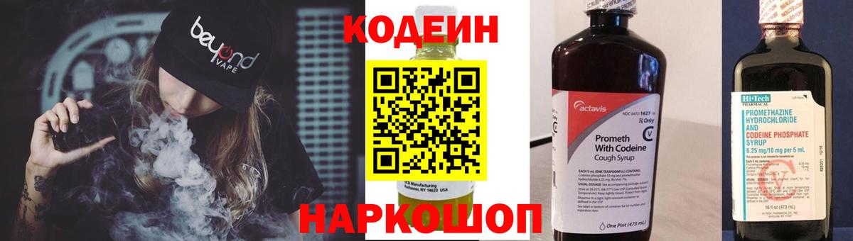Кодеин Purple Drank Миллерово